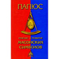 Генезис та Розвиток Масонських символів. Папюс